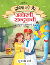 Anokhi Sandukchi - Duniya Ki Sair Kahaniya Hindi Story Book