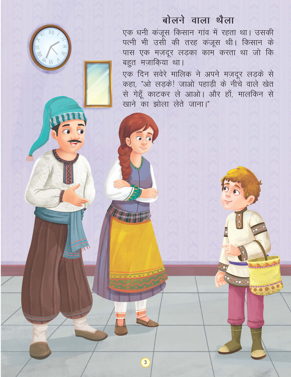 Bolne Wala Thaila Duniya Ki Sair Kahaniya Hindi Story Book