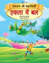 Ekta Mein Bal - Book 3 (Panchtantra Ki Kahaniyan)