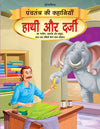 Hathi aur Darji - Book 14 (Panchtantra Ki Kahaniyan)