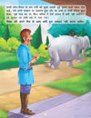 Hathi aur Darji - Book 14 (Panchtantra Ki Kahaniyan)
