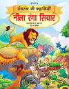 Neela Ranga Siyar - Book 5 (Panchtantra Ki Kahaniyan)