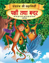 Pakshi tatha Bandar - Book 7 (Panchtantra Ki Kahaniyan)
