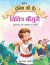 Vichitra Bansuri -Duniya Ki Sair Kahaniya Hindi Story Book