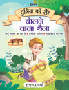 Bolne Wala Thaila - Duniya Ki Sair Kahaniya Hindi Story Book