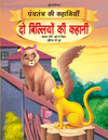 Do Biliyon Ki Kahani - Book 9 (Panchtantra Ki Kahaniyan)