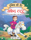 Safed Tattu- Duniya Ki Sair Kahaniya Hindi Story Book