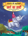 Swarg ka Haathi - Book 10 (Panchtantra Ki Kahaniyan)